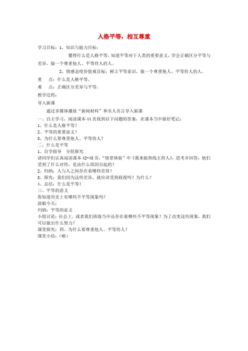 2017秋八年级道德与法治上册 第二单元 待人之道 2.2 平等友善 第1框 人格平等 相互尊重教学