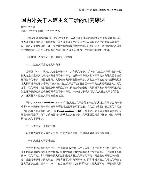 国内外关于人道主义干涉的研究综述