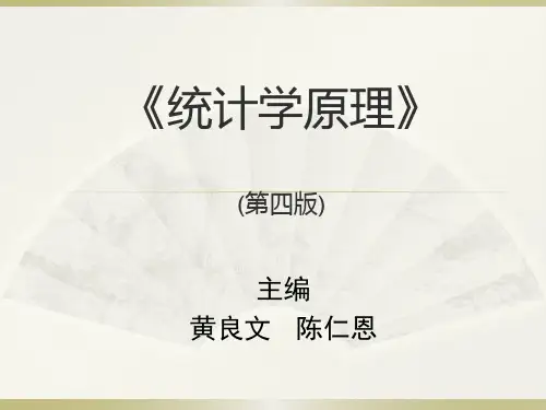 《统计学原理》(第4版)黄良文 陈仁恩主编