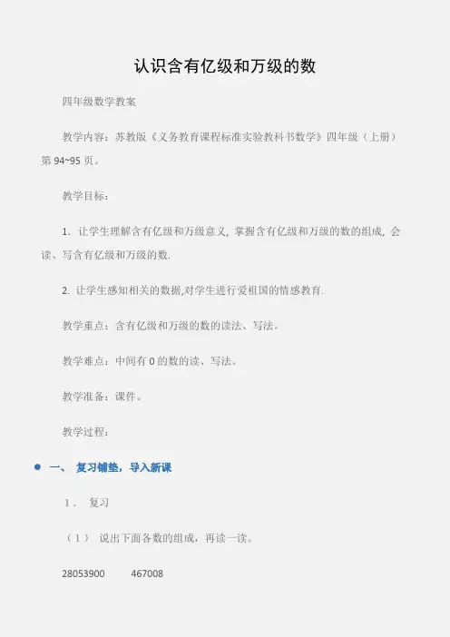 (四年级数学教案)认识含有亿级和万级的数