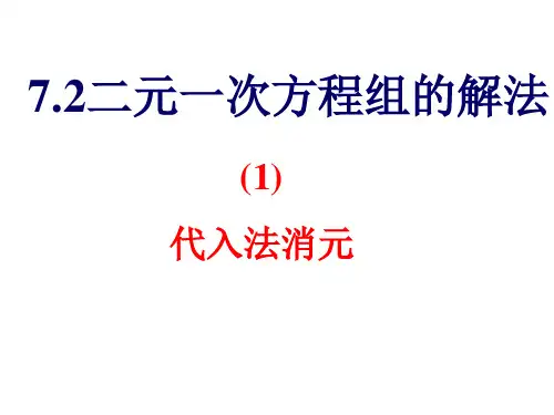 华师大版七年级数学下7.2.1二元一次方程组的解法教学课件 (共14张PPT)
