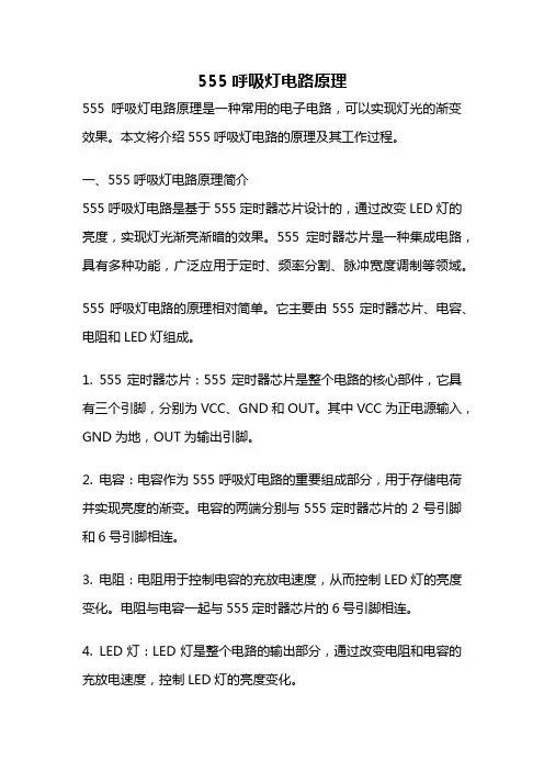 555呼吸灯电路原理