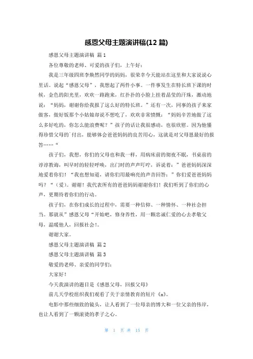感恩父母主题演讲稿(12篇)
