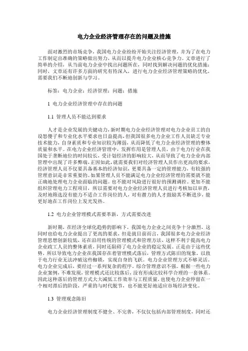 电力企业经济管理存在的问题及措施
