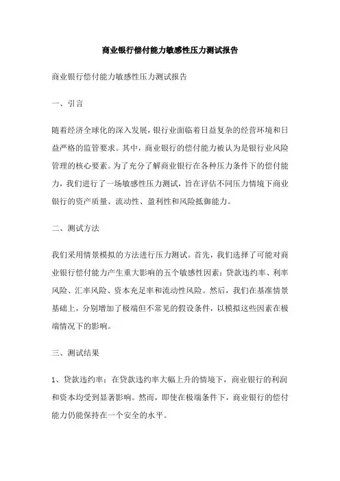商业银行偿付能力敏感性压力测试报告