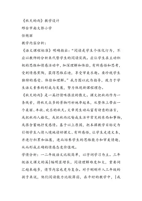 部编小学三年级《第二单元6 秋天的雨》任艳丽教案PPT课件 一等奖新名师优质公开课获奖教学设计
