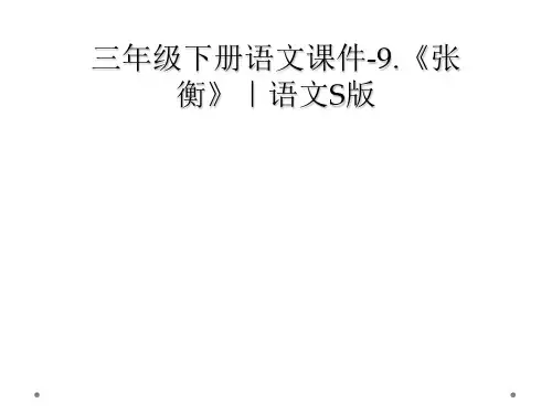 三年级下册语文课件-9.《张衡》｜语文S版