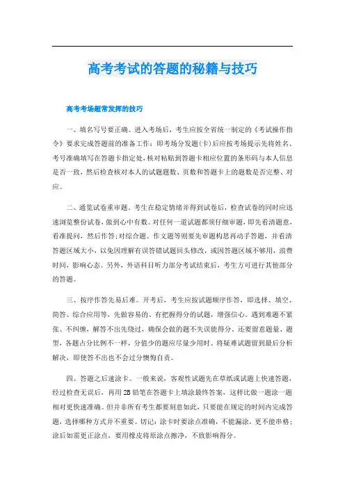 高考考试的答题的秘籍与技巧
