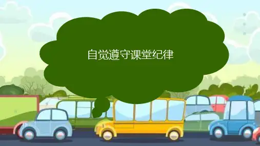 自觉遵守课堂纪律 小学班会课件(共21张PPT)