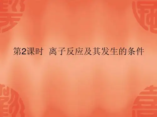 新人教版必修一第二章第二节离子反应第二课时课件