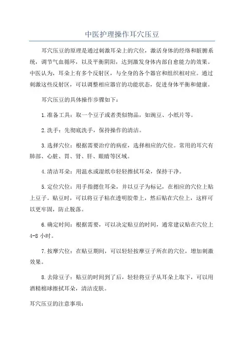中医护理操作耳穴压豆