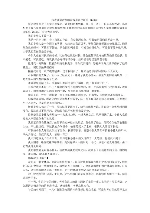 六岁儿童故事睡前故事范文汇总【6篇】