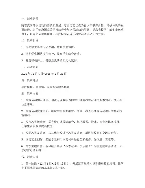 学校冰雪运动活动计划方案