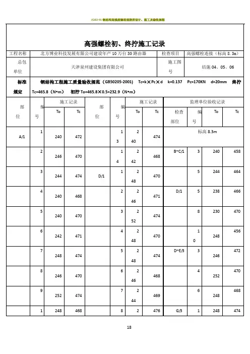 钢结构高强螺栓初拧、终拧施工记录