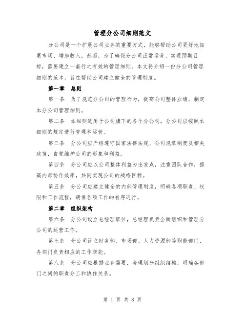 管理分公司细则范文(3篇)