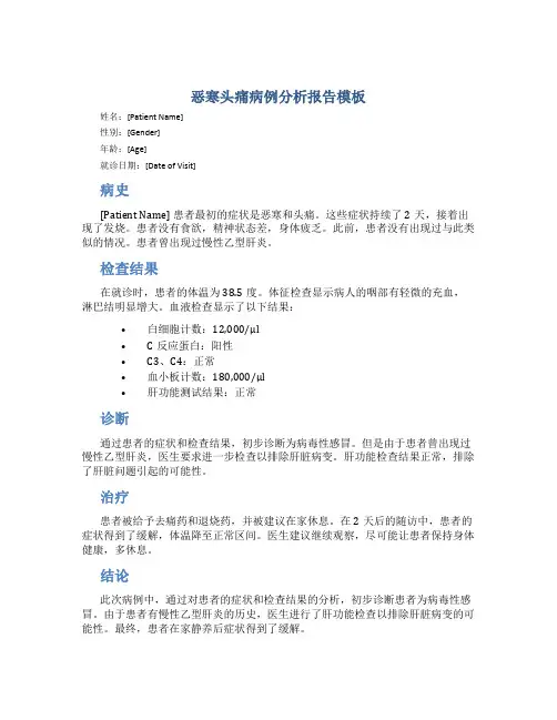 恶寒头痛病例分析报告模板