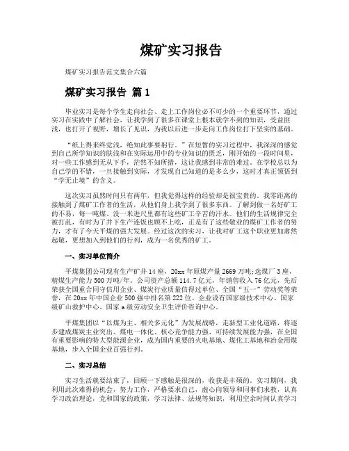 煤矿实习报告