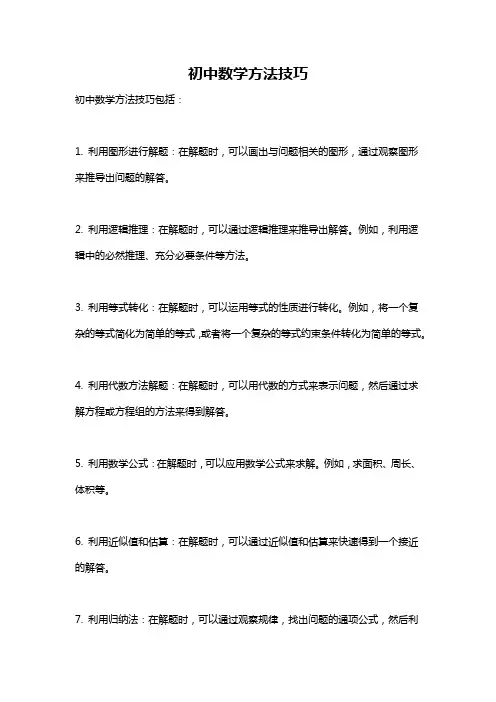 初中数学方法技巧