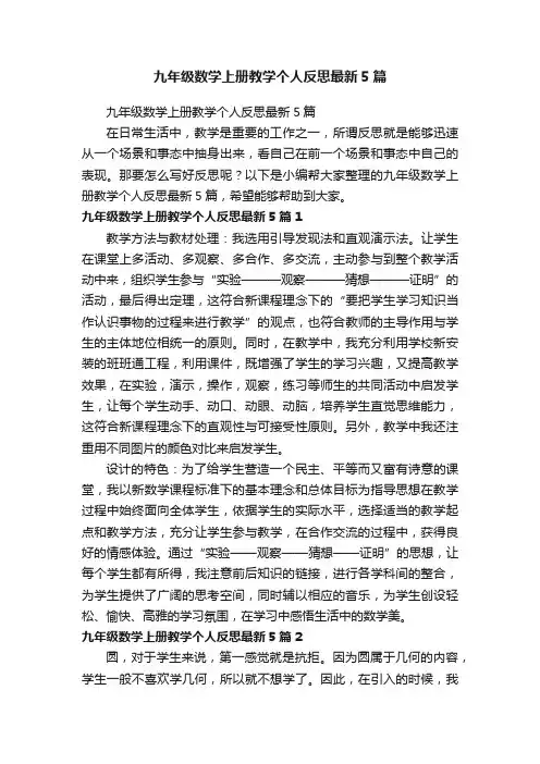 九年级数学上册教学个人反思最新5篇
