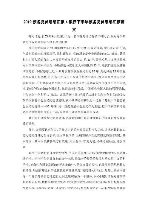 最新-2019预备党员思想汇报4 银行下半年预备党员思想汇报范文 精品