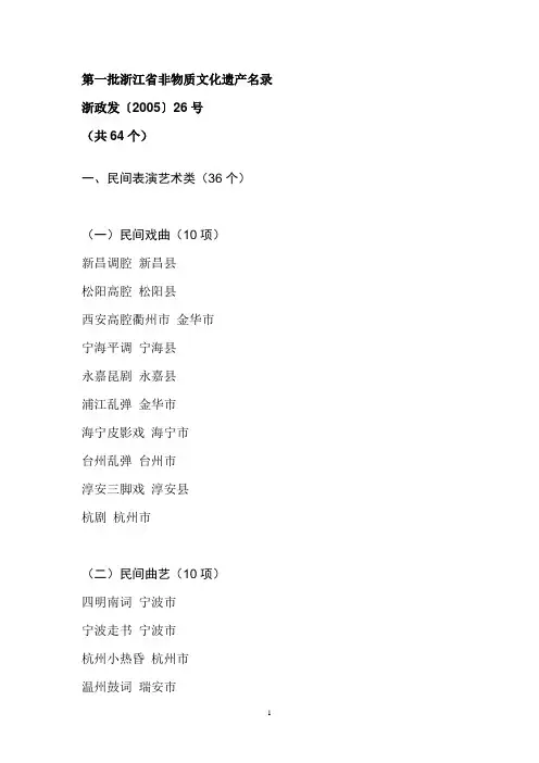 第一批浙江省非物质文化遗产名录