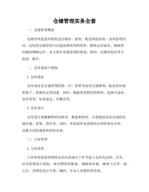 仓储管理实务全套