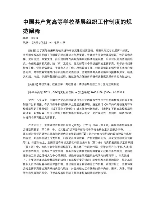 中国共产党高等学校基层组织工作制度的规范阐释