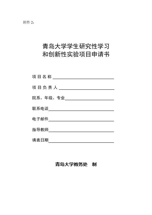 青岛大学学生参加研究性学习与创新性实验项目申请书