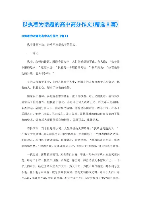 以执着为话题的高中高分作文(精选8篇)