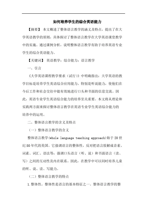 如何培养学生综合英语能力