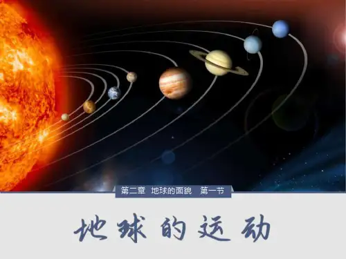 七年级地理第二章第一节(二) 地球的运动课件(新版)新人教版