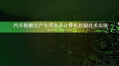 燕山大学第六组汽车轮毂微机原理三级项目汇报