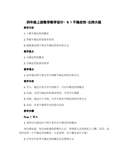 四年级上册数学教学设计- 8.1不确定性-北师大版