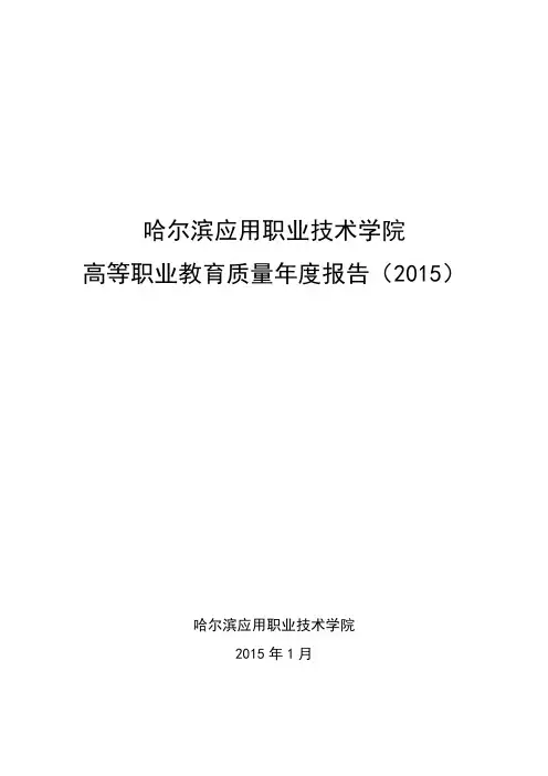 哈尔滨应用职业技术学院2015质量年度报告