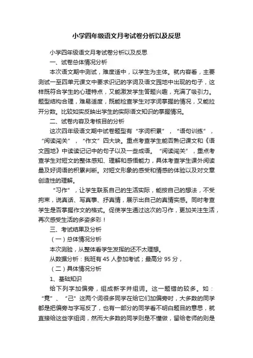 小学四年级语文月考试卷分析以及反思
