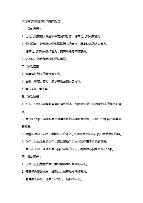 大班科学活动教案 有趣的标志