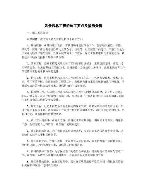 风景园林工程的施工要点及措施分析