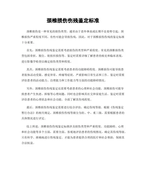 颈椎损伤伤残鉴定标准