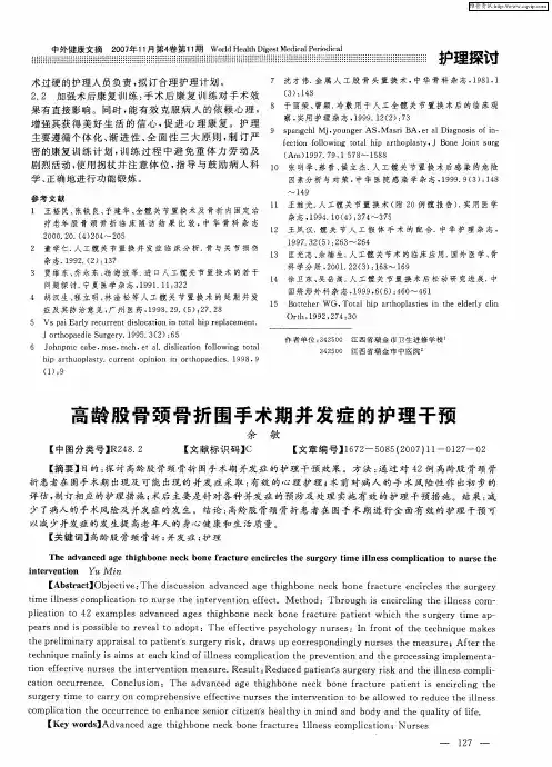 高龄股骨颈骨折围手术期并发症的护理干预