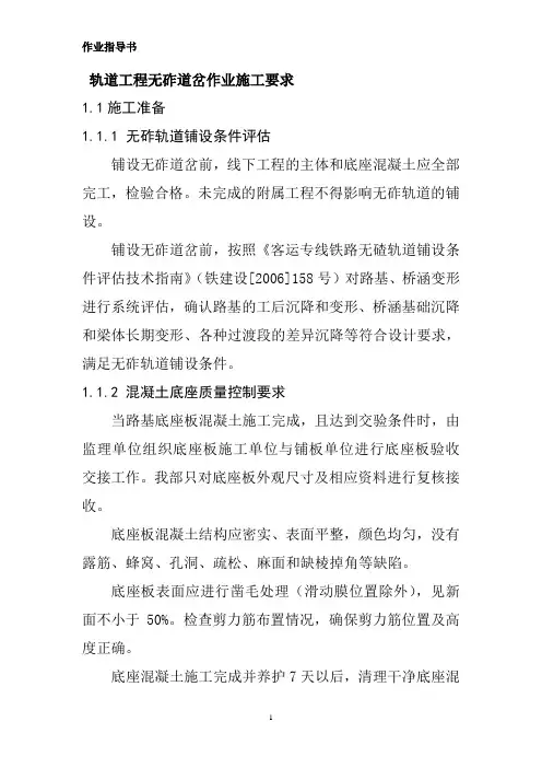 轨道工程无砟道岔作业施工要求