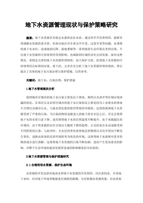 地下水资源管理现状与保护策略研究