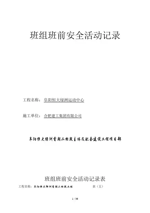 班组班前安全活动记录表(DOC 37页)