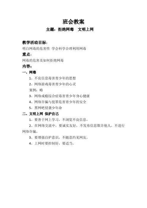 《拒绝网毒  文明上网》主题班会教案