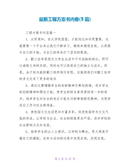 项目计划书内容(5篇)