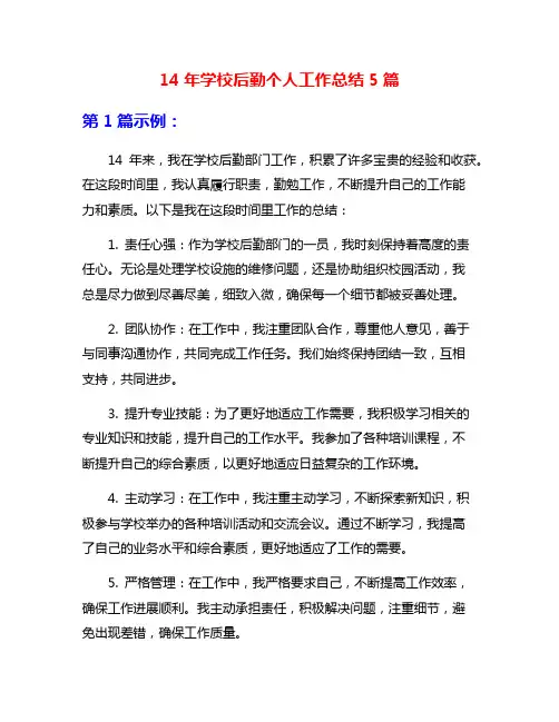 14年学校后勤个人工作总结5篇