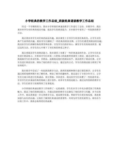 小学经典的教学工作总结_班级经典诵读教学工作总结