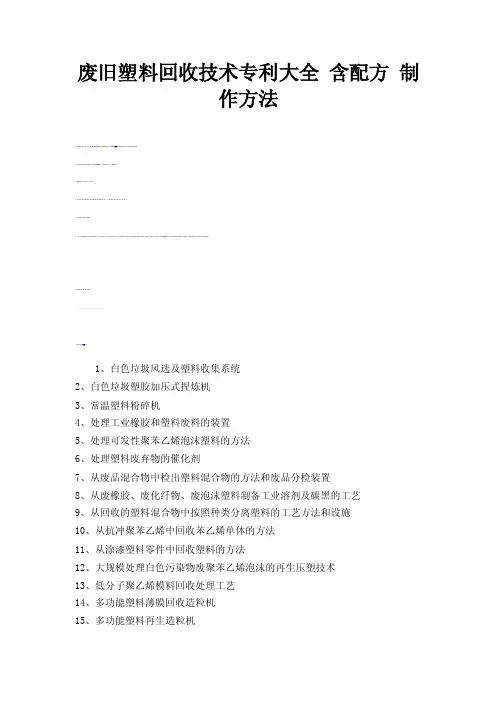 废旧塑料回收技术专利大全含配方制作方法
