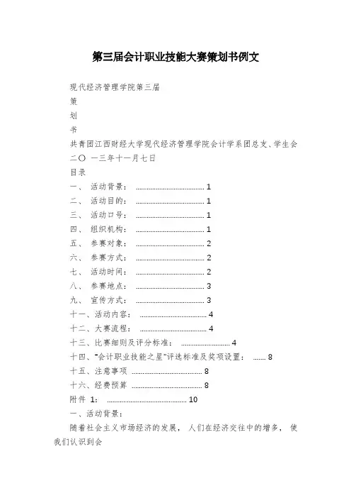 第三届会计职业技能大赛策划书例文