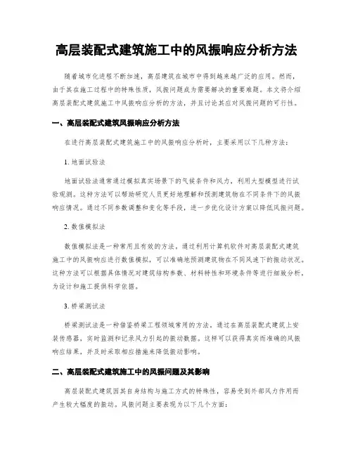 高层装配式建筑施工中的风振响应分析方法