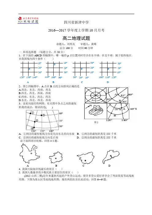 四川省新津中学1617学年度高二10月月考——地理(地理)